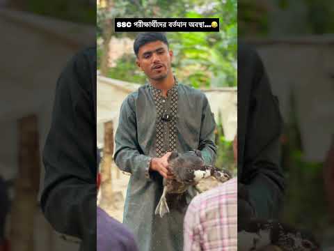 SSC পরীক্ষার্থীদের বর্তমান অবস্থা....😂  #banglicomedy #comedy
