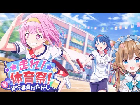 【メンバー先行配信】プロセカ！イベスト見守り隊🎶『走れ！体育祭！～実行委員は大忙し～』【#エリーコニファー/にじさんじ】#プロセカ #プロジェクトセカイ