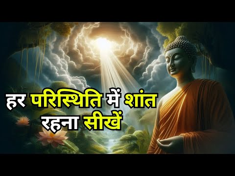 हर परिस्थिति में शांत रहना सीखें - गौतम की प्रेरक कहानी | Buddhist Mindset Story | Bodhi Inspired