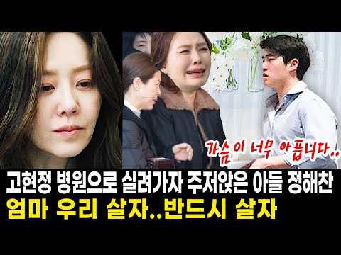 고현정 아들 정해찬, 고현정이 병원으로 실려가자 충격받은 정해찬의 통곡 “나같은 사람도 사는데 엄마가 왜”