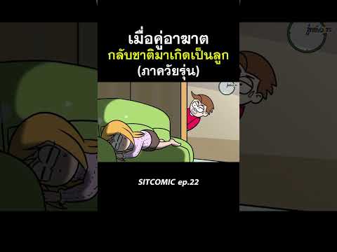 เมื่อคู่อาฆาต กลับชาติมาเกิดเป็นลูก (ภาควัยรุ่น) l SITCOMIC EP.22
