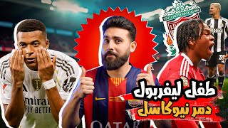 ملخص ناري🔥ريمونتادا برشلونة  مبابي يسطع مع الريال   وطفل ليفربول يحسم القمة!