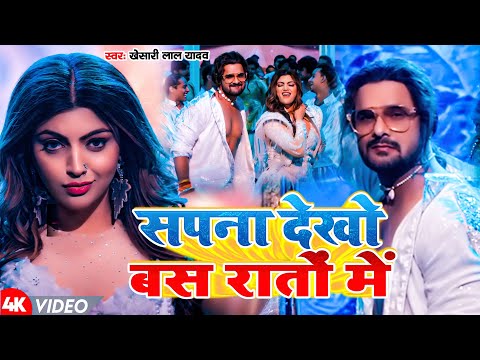 #Video | सपना देखो बस रातो में | # Khesari Lal Yadav | Sapna Dekho Bas Raato Me | Bhojpuri Song