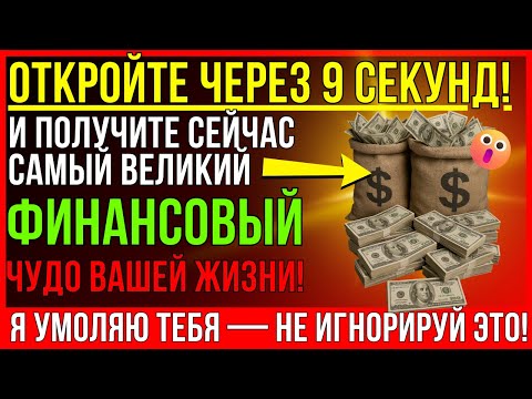 БОГ ГОТОВ ВЫПУСТИТЬ СВОЁ САМОЕ ВЕЛИКОЕ ФИНАНСОВОЕ ЧУДО ДЛЯ ТЕБЯ! БОГ ГОВОРИТ