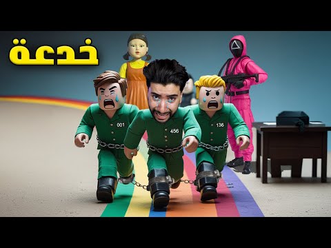 ضحيت بحياتي في لعبة الحبار 😳 | Squid Game Roblox