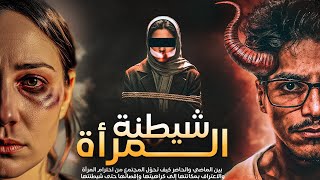 شيطنة المرأة | كيف تم صناعة كراهية المرأة