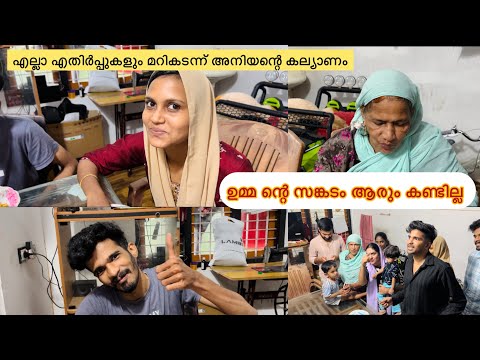 അനിയന്റെ കല്യാണം🤵🏻‍♂️👰🏻 എന്തുകൊണ്ട് ആരോടും പറഞ്ഞില്ല?🙆🏻‍♀️ ആയിഷുമ്മ പറയുന്നത് ഇങ്ങനെ 😣| #farzanaashi