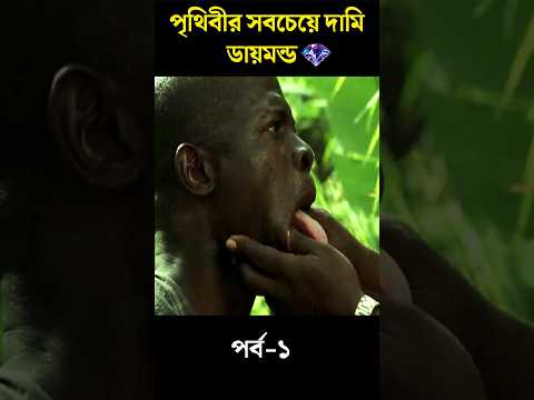 ডায়মন্ড চুরি করার পর কি ঘটলো দেখুন| Blood Diamond #shorts #explain #movie