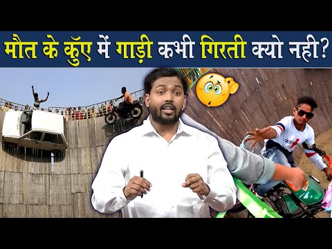 मौत के कुंए में गाड़ी नीचे गिरती क्यों नही है?|| आखिर क्या है इसके पीछे की साइंस? @Viral_Khan_Sir