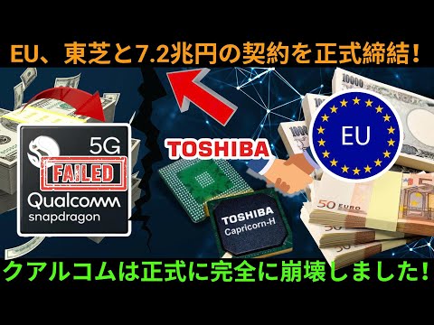 トランプにとって恐怖のニュース！EU、東芝と7.2兆円の契約を正式締結！クアルコムは正式に完全に崩壊しました！