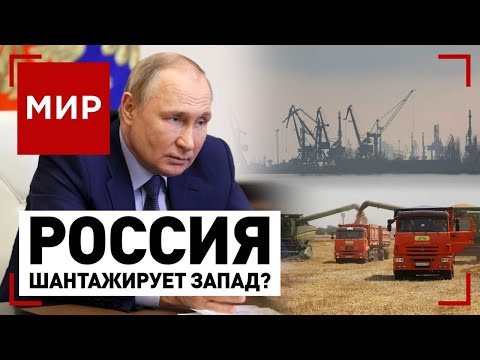 Зерно раздора. С России снимут санкции? | МИР