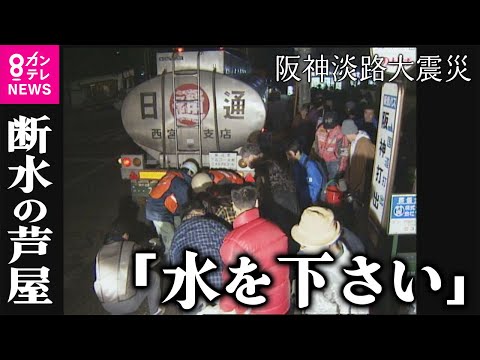 【全編配信】「水が出ない」全戸断水の芦屋市で職員が水を届けるまでの奮闘｜ゼロからの復旧～芦屋市水道部・水を運んだ男たち～｜伝える震災30年 第一夜・2025年1月16日放送