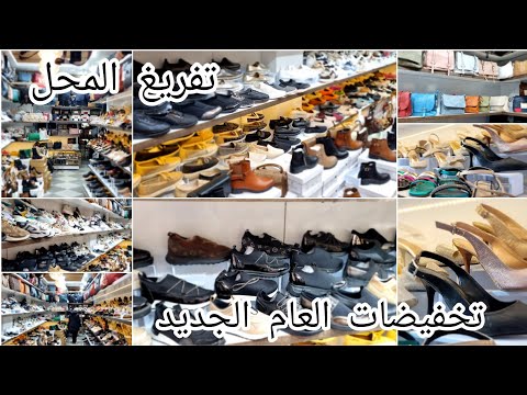 عطلة الشتاء والبرد👌تفريغ محل الاحذية💯تخفيضات العام الجديد سلعة هائلة واسعار 👌