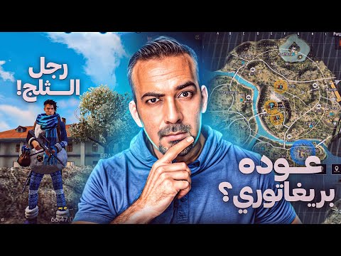 عودة بريغاتوري في الرانكد 😍 صدمتني كلاش سكواد 😱فري فاير