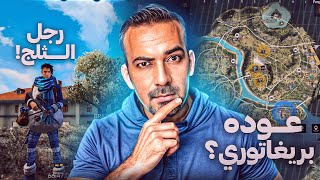 عودة بريغاتوري في الرانكد 😍 صدمتني كلاش سكواد 😱فري فاير