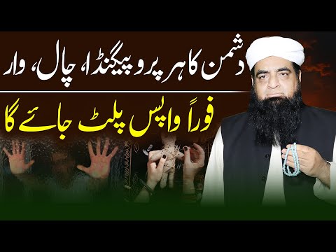 Propaganda Se Bachne Ka Wazifa | PJadu Wapas Paltne Ka Amal | Dushman Ko Har War Beqar Jaye Ga