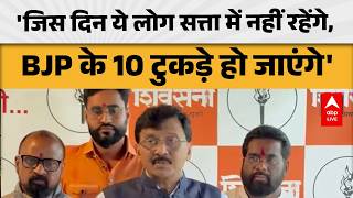 Sanjay Raut: 'जिस दिन ये लोग सत्ता में नहीं रहेंगे, BJP के 10 टुकड़े हो जाएंगे' |ABPLIVE