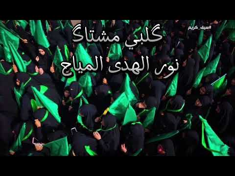 گلبي مشتاگ / الملاية نور الهدى المياح