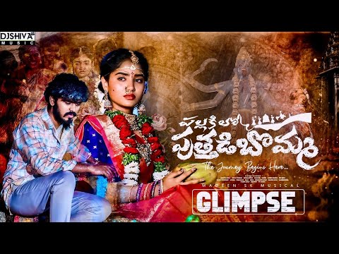 Pallakilo Puttadi Bomma Glimpse || Love Failure Song || Vedha Ponnam || Madeen Sk || Djshiva Vangoor