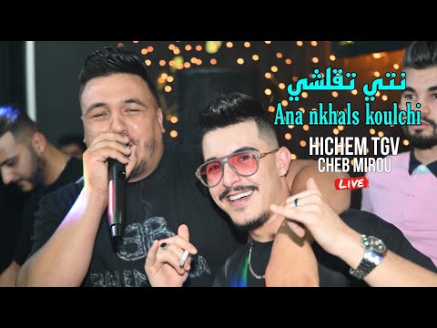 Hichem Tgv Ft Cheb Mirou 2024 - Nti T9alchi وانا نخلص كلشي ©️ Avec Hani Miringé Live (Mariage)