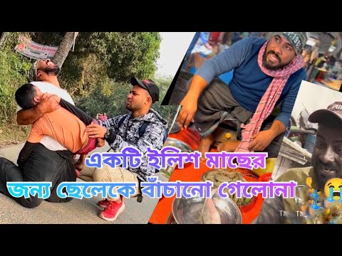 এক পিস ইলিশ মাছের কাহিনী. শেষটা দেখলে আপনিও অবাক হবেন...