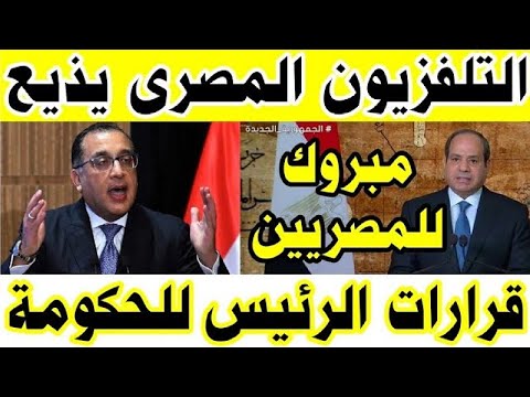 التلفزيون المصري يذيع قرارات عاجل من الرئيس للحكومة وفرحة كبري لكل المصريين مفاجأة كبري