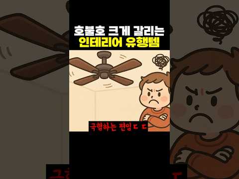 요즘 호불호 갈린다는 인테리어템.jpg