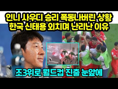 인니 사우디 승리 길거리 뛰쳐나오는 상황 한국 신태용 외치며 난리난 이유 조3위로 월드컵 진출 눈앞에