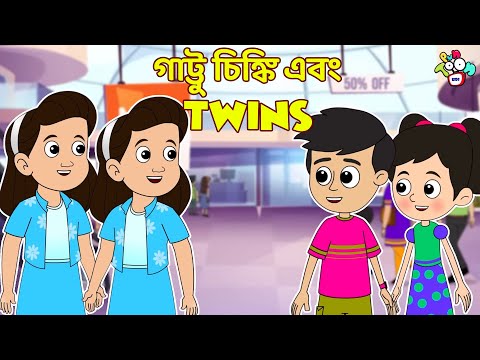 গাট্টু চিঙ্কি এবং Twins | New Kids Stories | বাংলা গল্প | বাচ্চাদের জন্য নৈতিক গল্প | PunToon Kids