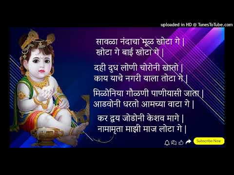 सावळा नंदाचा मूळ खोटा | खोटा गे बाई खोटा गे बाई खोटा गे बाई खोटा | गौळण