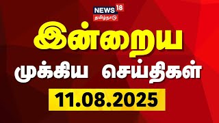 🔴LIVE | இன்றைய முக்கிய செய்திகள் | Today Headlines | 11 August 2025 | News18 Tamil Nadu | Tamil News