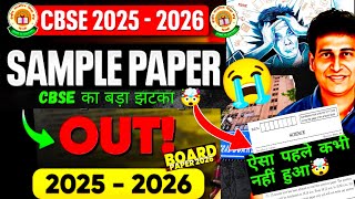 CBSE ने सबकुछ बदल दिया🤯CBSE 2025 Sample Papers Released⚠️| Shocking New Pattern!#cbsesamplepaper2025