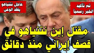 ايران تنفذ اكبر انتقام من نتنياهو واسرائيل الان وتقتل ابن نتنياهو في هجوم صاروخي ايراني منذ دقائق