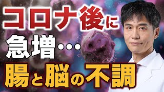 コロナ感染症後の新たな課題。急増する胃腸トラブルと脳の不調はなぜ起こるのか…