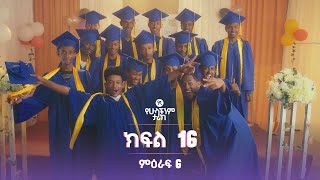 የኛ የሁላችንም ታሪክ ምዕራፍ 6 | ክፍል 16 (Yegna the story of all of us Season 6 - Ep 16)