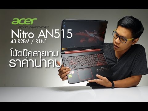 (THAI) Ep.137 Acer Nitro AN515 โน๊ตบุ๊คสายเกมราคาน่าคบ