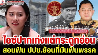 ไอซ์ปากเก่งแต่กระดูกอ่อน, สอนฟันปปช.ย้อนที่มันฟันพรรค / เกาะติดคิดทันข่าว ตอนที่ 1