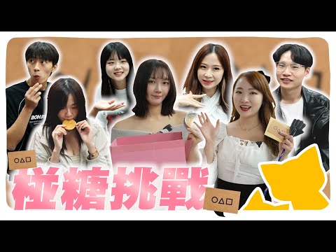 【雅起來開箱】#魷魚遊戲 椪糖挑戰！雪寶強勢回歸參戰★美孟被00後小學弟撩到臉紅紅