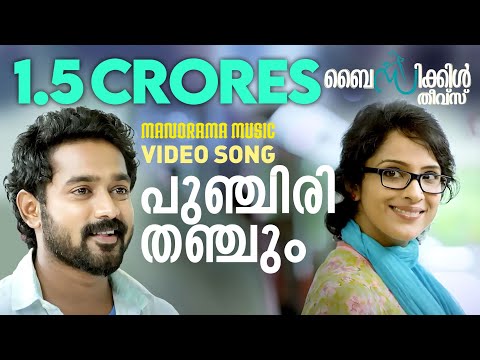 Punchiri Thanchum |Video | Bicycle Thieves | Asif Ali | Deepak Dev | Kaithapram | Shankar Mahadevan
