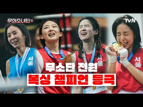 무소단 전원 복싱 챔피언 등극🥇🥇🥇🥇 함께여서 버틸 수 있었던 피 땀 눈물의 120일💦 #무쇠소녀단2 EP.12 | tvN 250926 방송