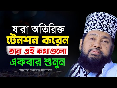 জীবন নিয়ে হতাশ হবেন না, ধৈর্য ধরুন । আল্লামা তারেক মনোয়ার নতুন ওয়াজ।  allama tarek monowar