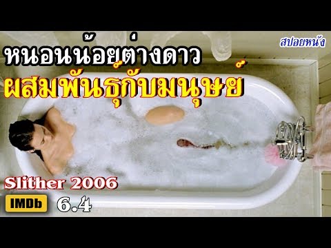 เมื่อมนุษย์ผสมพันธุ์กับหนอนต่างดาว (สปอยหนัง) สลิตเชอร์ 2006
