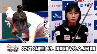 이미래vsA.사카이 32강 3세트 HL[SK렌터카 제주 LPBA월드챔피언십2024]