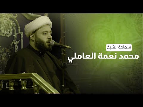 محاضرة | الشيخ محمد نعمه العاملي