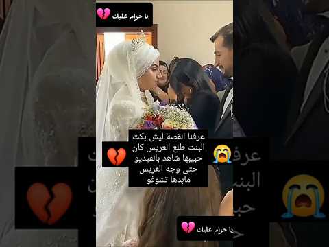 ايش  سبب بكاء 😢البنت وقت شافت العريس