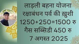 LADLI BAHNA YOJNA | 1250+250 =1500 RS | AUGUST MONTH KIST | 7 AUG 2025 | ONLINE PANCHAYAT | RAKHI |