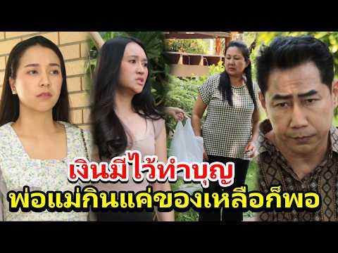 บุญคุณที่ลูกมองข้าม