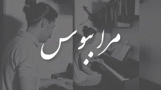 Mara Beboos - مرا ببوس (Piano version)