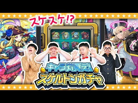 【モンスト】すけすけスケルトン！！？キャラ丸見え！スケルトンガチャ結果発表！！