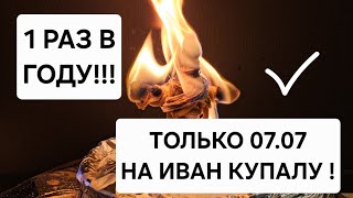 🪐 УСПЕЙТЕ ! 1 раз в год 07.07 ! Сгить все плохое из моей жизни! На Ивана Купалу